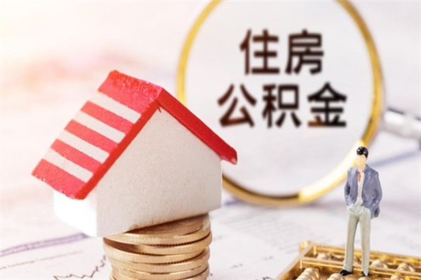 偃师辞职了公积金取不出来怎么办（辞职了住房公积金取不出来）