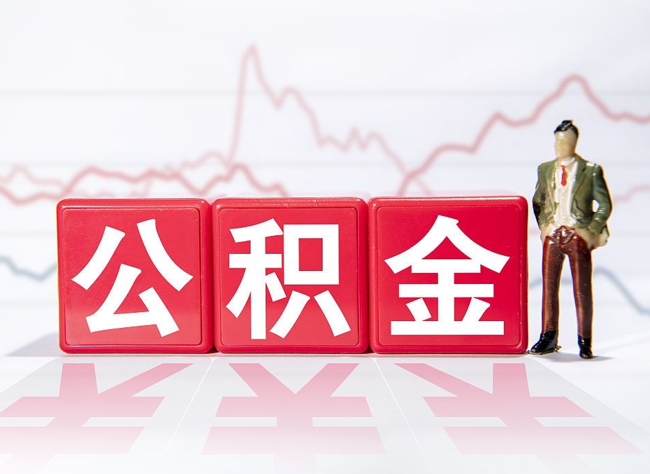 偃师公积金怎么才能提出来（如何提取住房公积金的钱?）